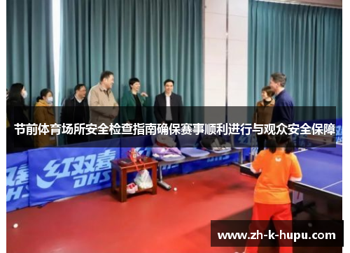 节前体育场所安全检查指南确保赛事顺利进行与观众安全保障 节前体育场所安全检查指南确保赛事顺利进行与观众安全保障