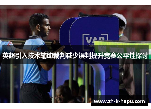 英超引入技术辅助裁判减少误判提升竞赛公平性探讨