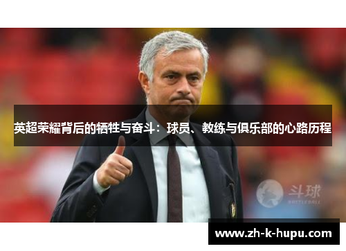 英超荣耀背后的牺牲与奋斗:球员、教练与俱乐部的心路历程 英超荣耀背后的牺牲与奋斗:球员、教练与俱乐部的心路历程