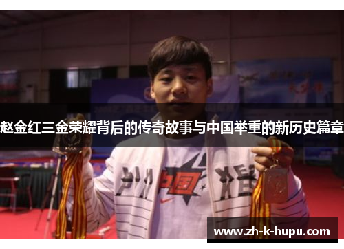 赵金红三金荣耀背后的传奇故事与中国举重的新历史篇章