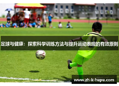 足球与健康:探索科学训练方法与提升运动表现的有效原则 足球与健康:探索科学训练方法与提升运动表现的有效原则