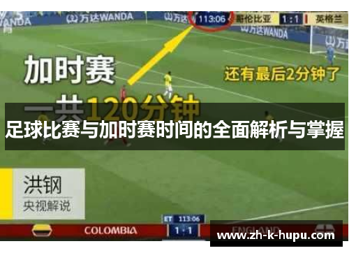 足球比赛与加时赛时间的全面解析与掌握 足球比赛与加时赛时间的全面解析与掌握