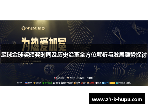 足球金球奖颁奖时间及历史沿革全方位解析与发展趋势探讨 足球金球奖颁奖时间及历史沿革全方位解析与发展趋势探讨