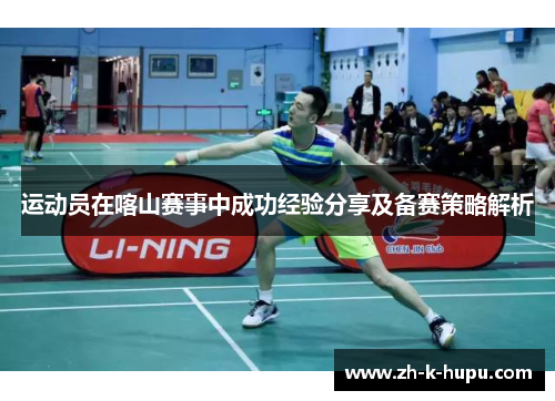 运动员在喀山赛事中成功经验分享及备赛策略解析 运动员在喀山赛事中成功经验分享及备赛策略解析