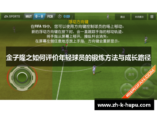 金子隆之如何评价年轻球员的锻炼方法与成长路径