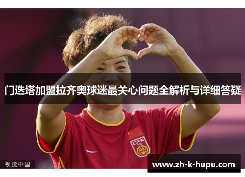 门迭塔加盟拉齐奥球迷最关心问题全解析与详细答疑 门迭塔加盟拉齐奥球迷最关心问题全解析与详细答疑