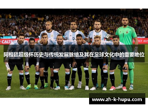 阿根廷超级杯历史与传统发展脉络及其在足球文化中的重要地位