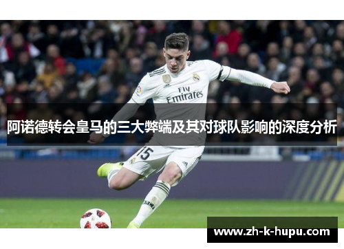 阿诺德转会皇马的三大弊端及其对球队影响的深度分析