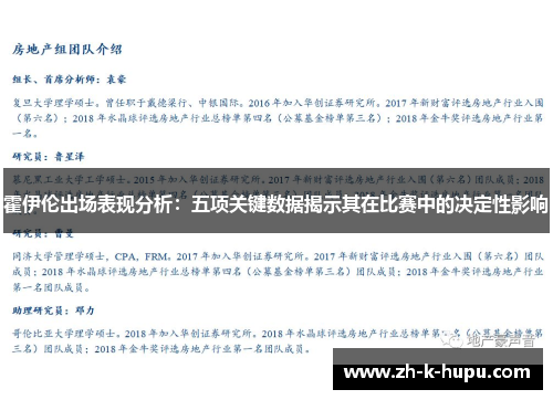 霍伊伦出场表现分析：五项关键数据揭示其在比赛中的决定性影响