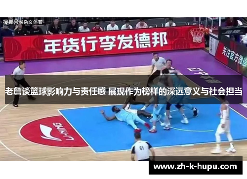 老詹谈篮球影响力与责任感 展现作为榜样的深远意义与社会担当