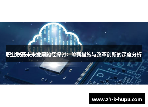 职业联赛未来发展路径探讨：降薪措施与改革创新的深度分析