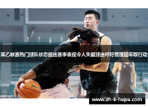 英乙联赛热门球队状态低迷赛季表现令人失望球迷呼吁管理层采取行动