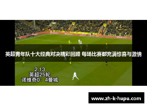 英超青年队十大经典对决精彩回顾 每场比赛都充满惊喜与激情