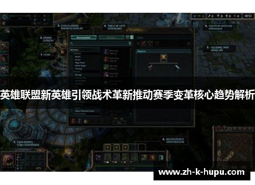 英雄联盟新英雄引领战术革新推动赛季变革核心趋势解析 英雄联盟新英雄引领战术革新推动赛季变革核心趋势解析