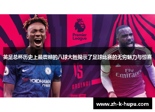 英足总杯历史上最震撼的八球大胜揭示了足球比赛的无穷魅力与惊喜 英足总杯历史上最震撼的八球大胜揭示了足球比赛的无穷魅力与惊喜