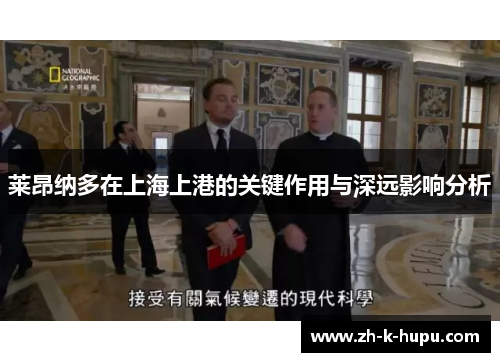 莱昂纳多在上海上港的关键作用与深远影响分析