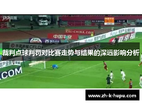 裁判点球判罚对比赛走势与结果的深远影响分析