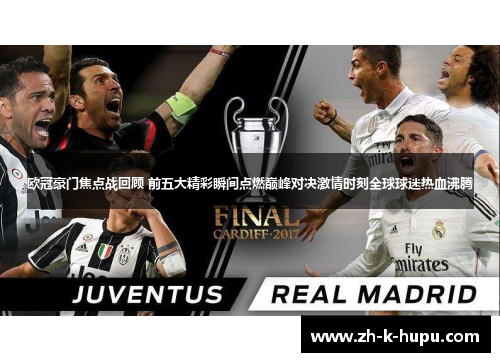 欧冠豪门焦点战回顾 前五大精彩瞬间点燃巅峰对决激情时刻全球球迷热血沸腾