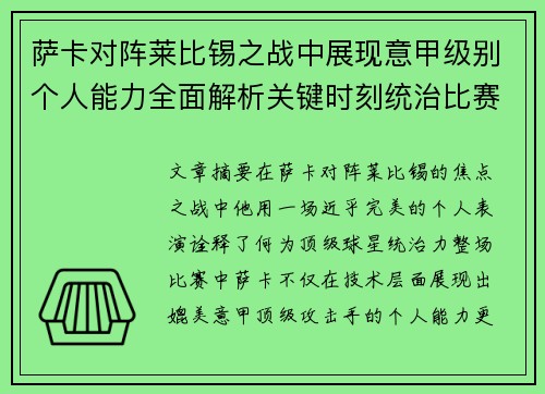 萨卡对阵莱比锡之战中展现意甲级别个人能力全面解析关键时刻统治比赛表现