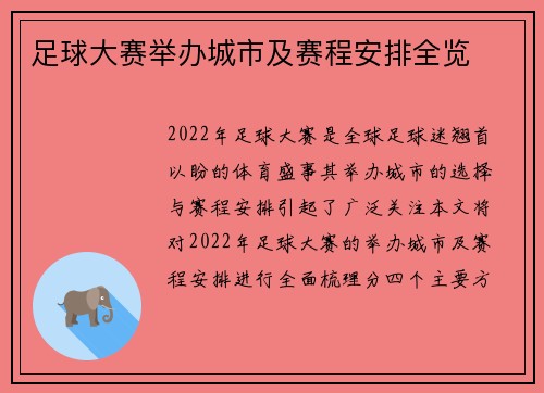 足球大赛举办城市及赛程安排全览