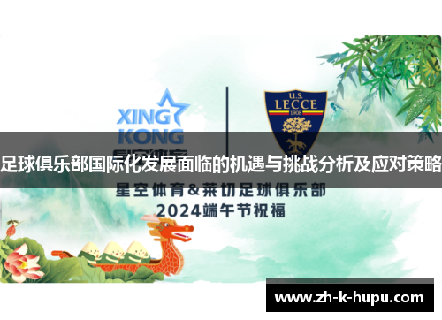 足球俱乐部国际化发展面临的机遇与挑战分析及应对策略