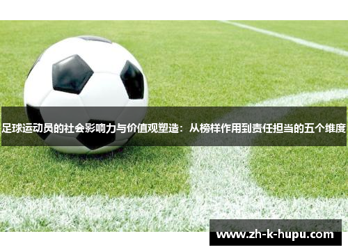 足球运动员的社会影响力与价值观塑造：从榜样作用到责任担当的五个维度