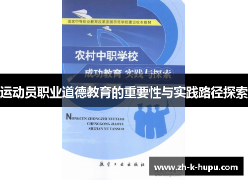运动员职业道德教育的重要性与实践路径探索