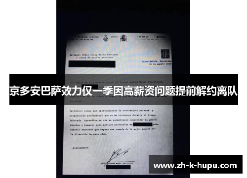 京多安巴萨效力仅一季因高薪资问题提前解约离队