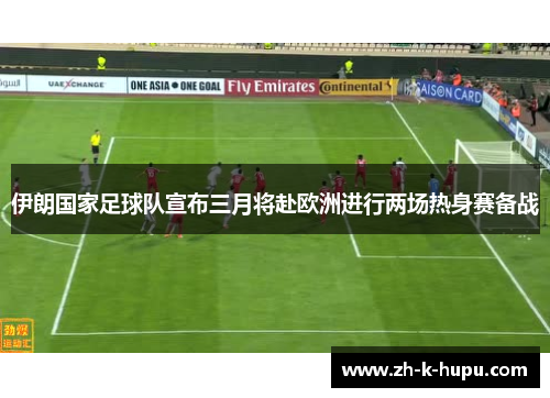 伊朗国家足球队宣布三月将赴欧洲进行两场热身赛备战