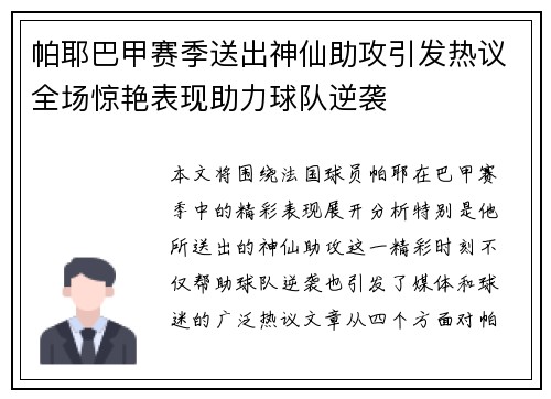 帕耶巴甲赛季送出神仙助攻引发热议全场惊艳表现助力球队逆袭