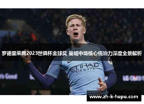 罗德里荣膺2023世俱杯金球奖 曼城中场核心统治力深度全景解析