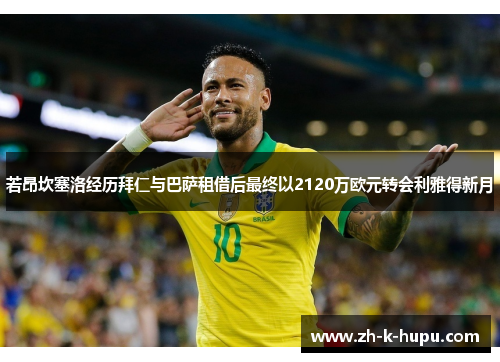 若昂坎塞洛经历拜仁与巴萨租借后最终以2120万欧元转会利雅得新月