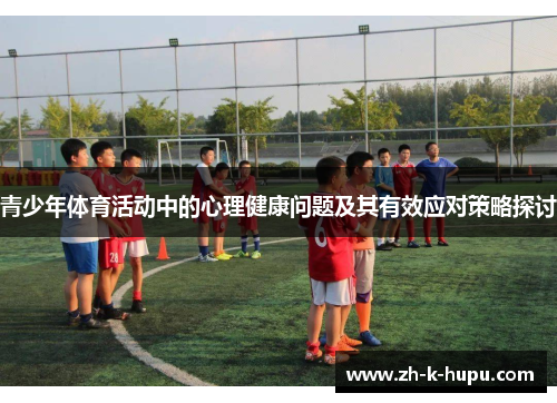 青少年体育活动中的心理健康问题及其有效应对策略探讨