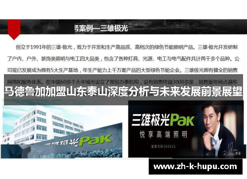 马德鲁加加盟山东泰山深度分析与未来发展前景展望