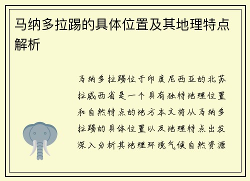 马纳多拉踢的具体位置及其地理特点解析