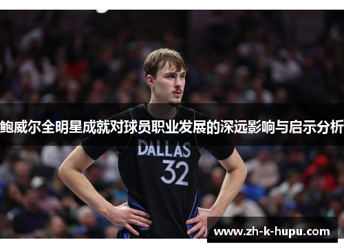 鲍威尔全明星成就对球员职业发展的深远影响与启示分析