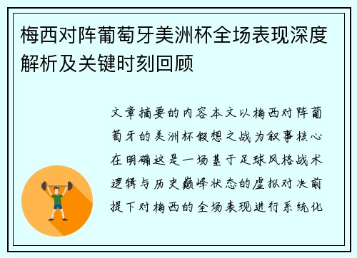 梅西对阵葡萄牙美洲杯全场表现深度解析及关键时刻回顾