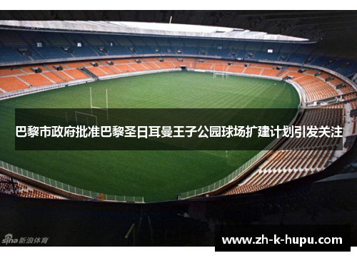 巴黎市政府批准巴黎圣日耳曼王子公园球场扩建计划引发关注 巴黎市政府批准巴黎圣日耳曼王子公园球场扩建计划引发关注