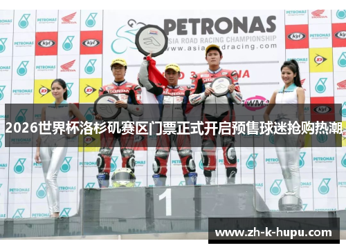 2026世界杯洛杉矶赛区门票正式开启预售球迷抢购热潮 2026世界杯洛杉矶赛区门票正式开启预售球迷抢购热潮