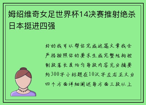 姆绍维奇女足世界杯14决赛推射绝杀日本挺进四强 姆绍维奇女足世界杯14决赛推射绝杀日本挺进四强