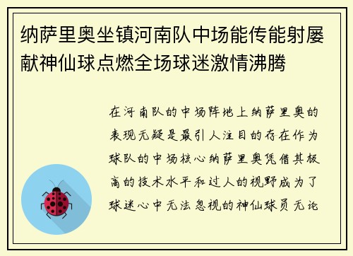 纳萨里奥坐镇河南队中场能传能射屡献神仙球点燃全场球迷激情沸腾