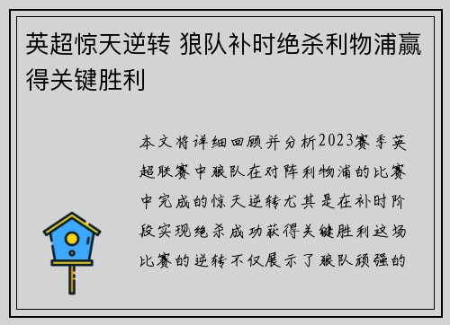 英超惊天逆转 狼队补时绝杀利物浦赢得关键胜利
