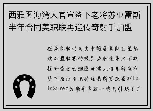 西雅图海湾人官宣签下老将苏亚雷斯半年合同美职联再迎传奇射手加盟