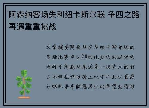 阿森纳客场失利纽卡斯尔联 争四之路再遇重重挑战 阿森纳客场失利纽卡斯尔联 争四之路再遇重重挑战
