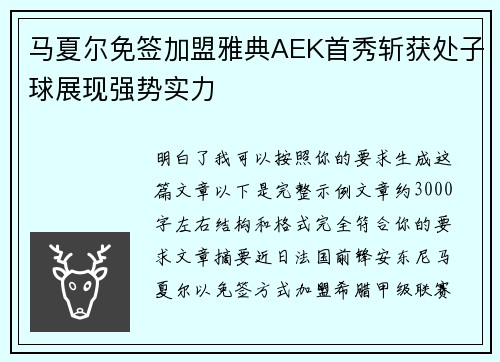 马夏尔免签加盟雅典AEK首秀斩获处子球展现强势实力 马夏尔免签加盟雅典AEK首秀斩获处子球展现强势实力