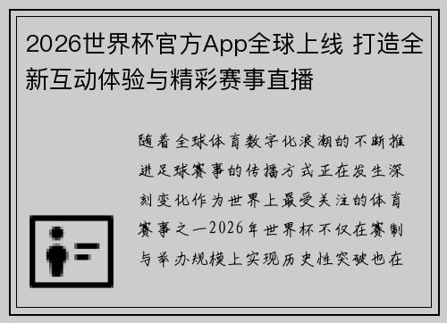 2026世界杯官方App全球上线 打造全新互动体验与精彩赛事直播