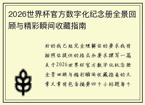 2026世界杯官方数字化纪念册全景回顾与精彩瞬间收藏指南 2026世界杯官方数字化纪念册全景回顾与精彩瞬间收藏指南