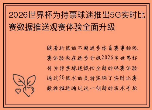 2026世界杯为持票球迷推出5G实时比赛数据推送观赛体验全面升级 2026世界杯为持票球迷推出5G实时比赛数据推送观赛体验全面升级