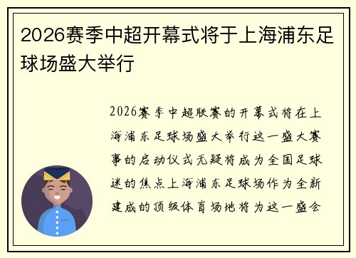 2026赛季中超开幕式将于上海浦东足球场盛大举行 2026赛季中超开幕式将于上海浦东足球场盛大举行