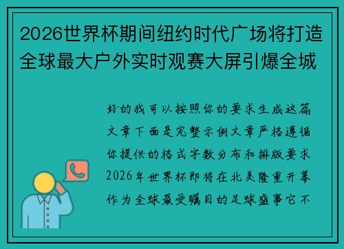 2026世界杯期间纽约时代广场将打造全球最大户外实时观赛大屏引爆全城热潮 2026世界杯期间纽约时代广场将打造全球最大户外实时观赛大屏引爆全城热潮